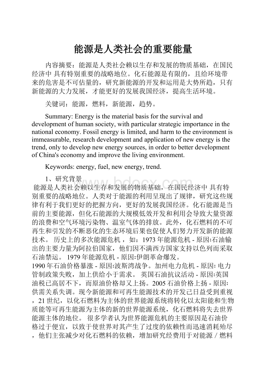 能源是人类社会的重要能量.docx_第1页