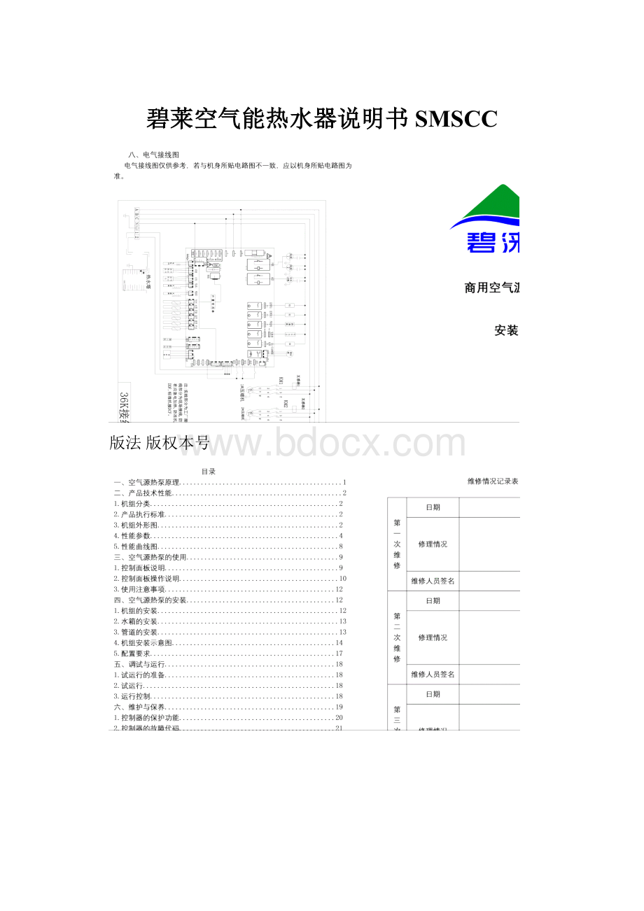 碧莱空气能热水器说明书SMSCC.docx