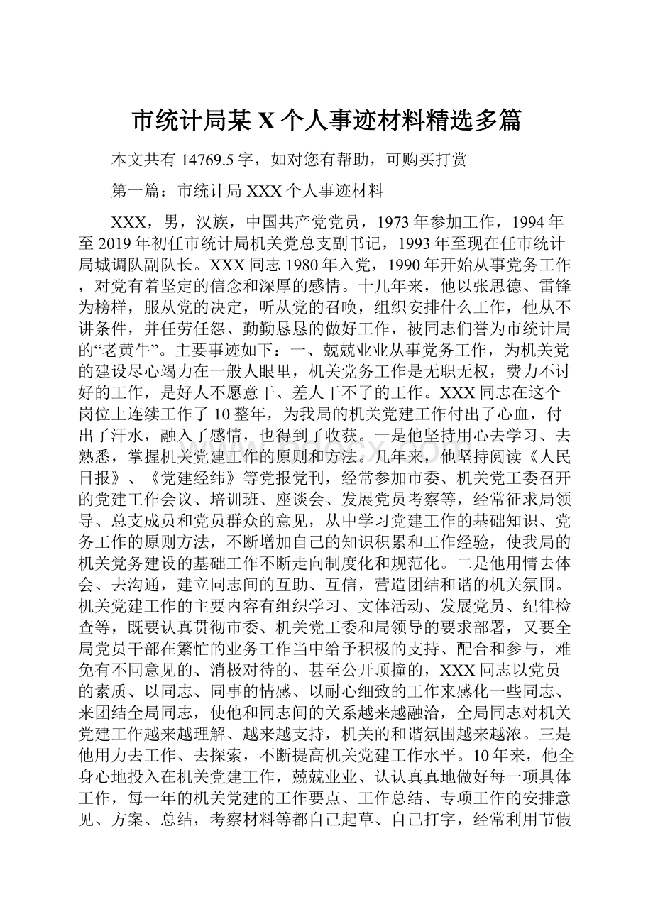 市统计局某X个人事迹材料精选多篇.docx