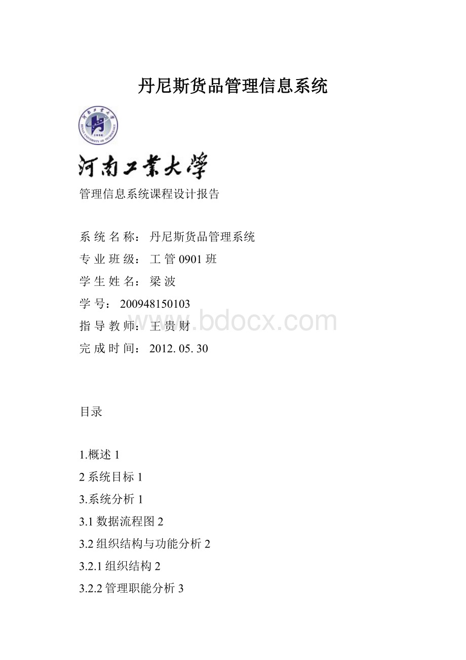 丹尼斯货品管理信息系统.docx_第1页