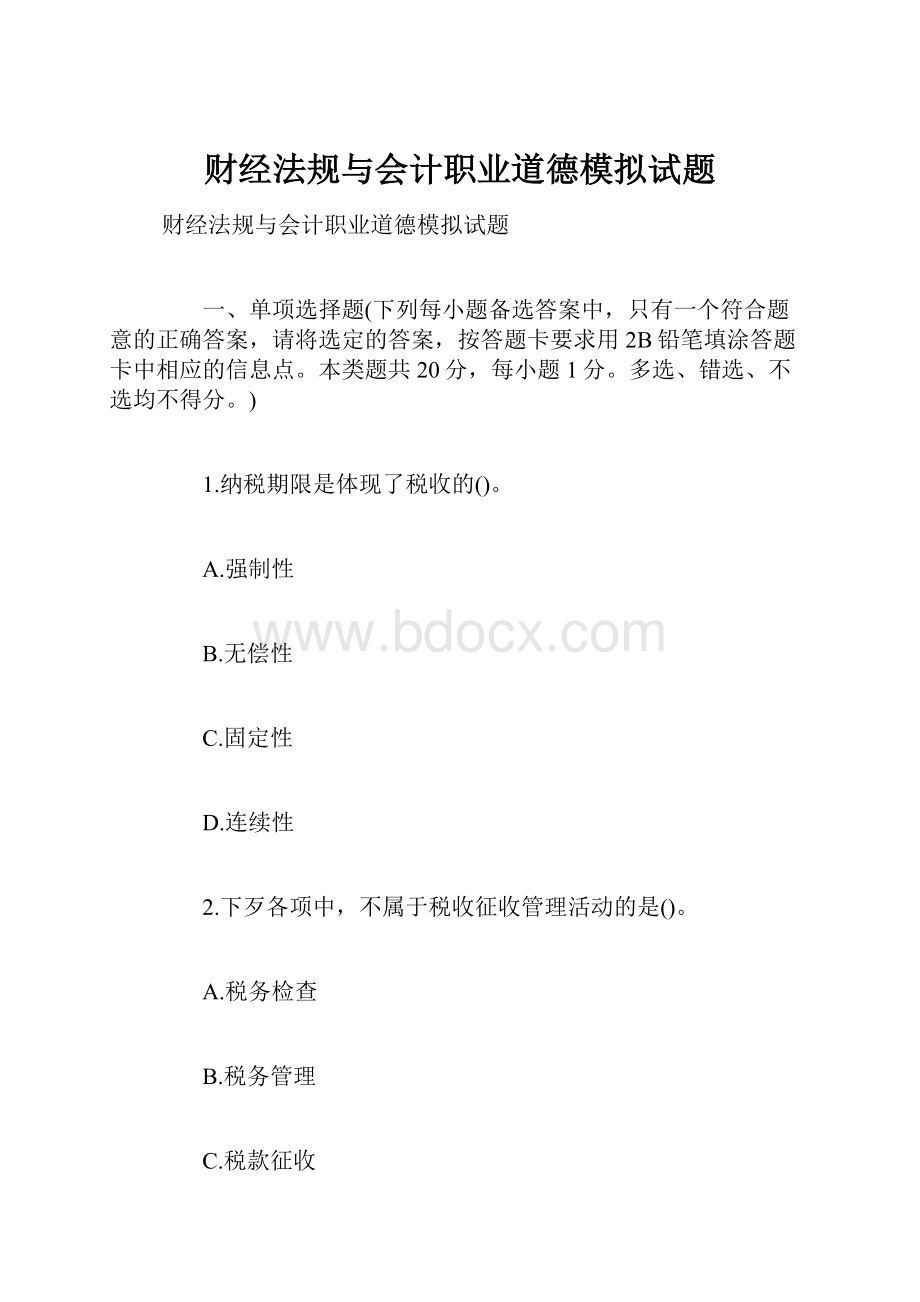 财经法规与会计职业道德模拟试题.docx