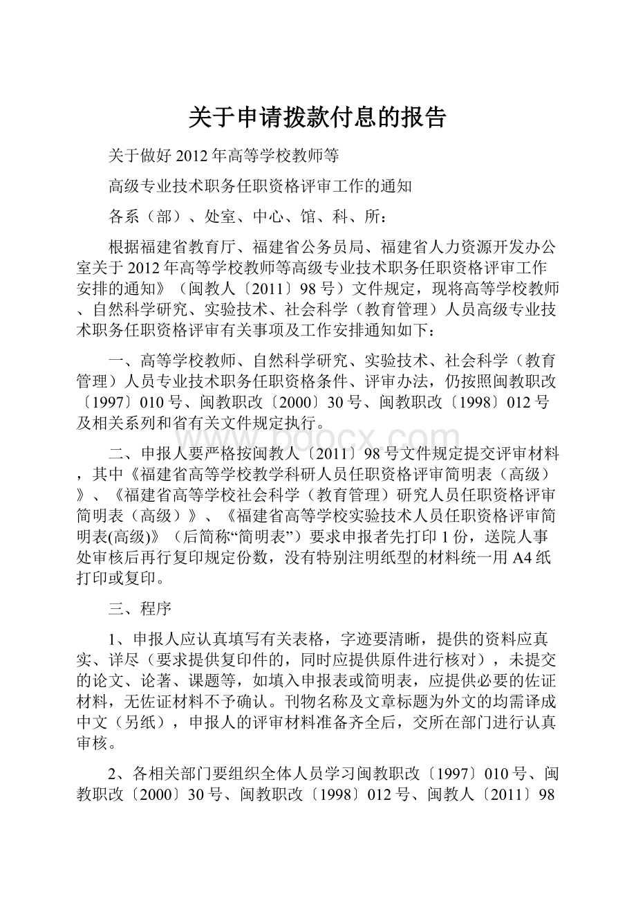 关于申请拨款付息的报告.docx