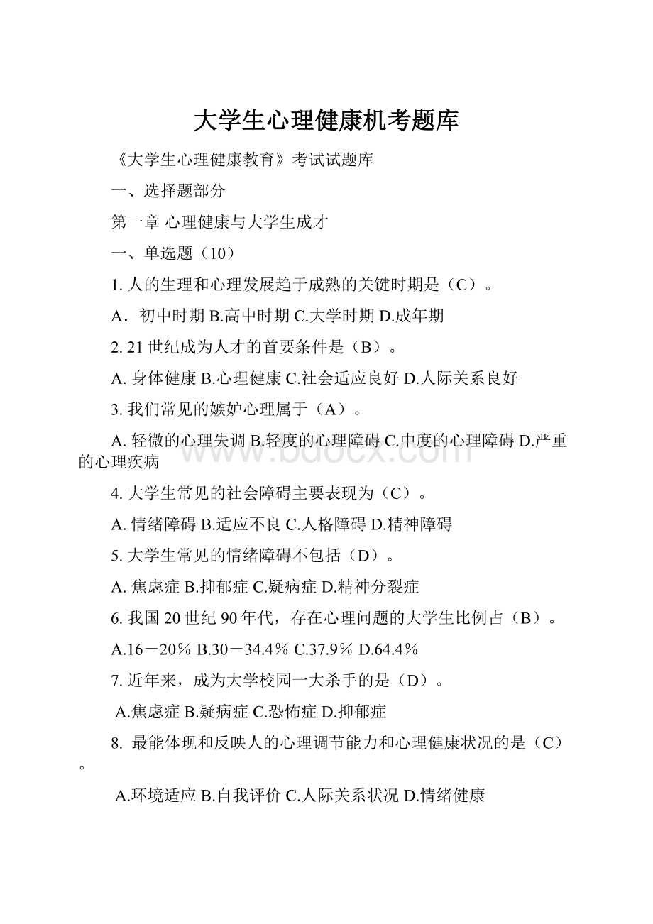 大学生心理健康机考题库.docx