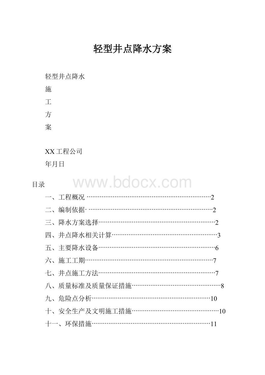 轻型井点降水方案.docx