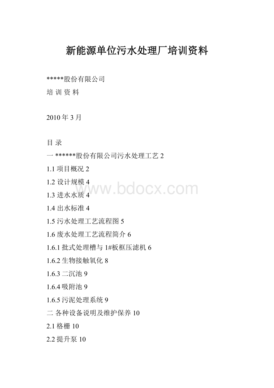 新能源单位污水处理厂培训资料.docx_第1页