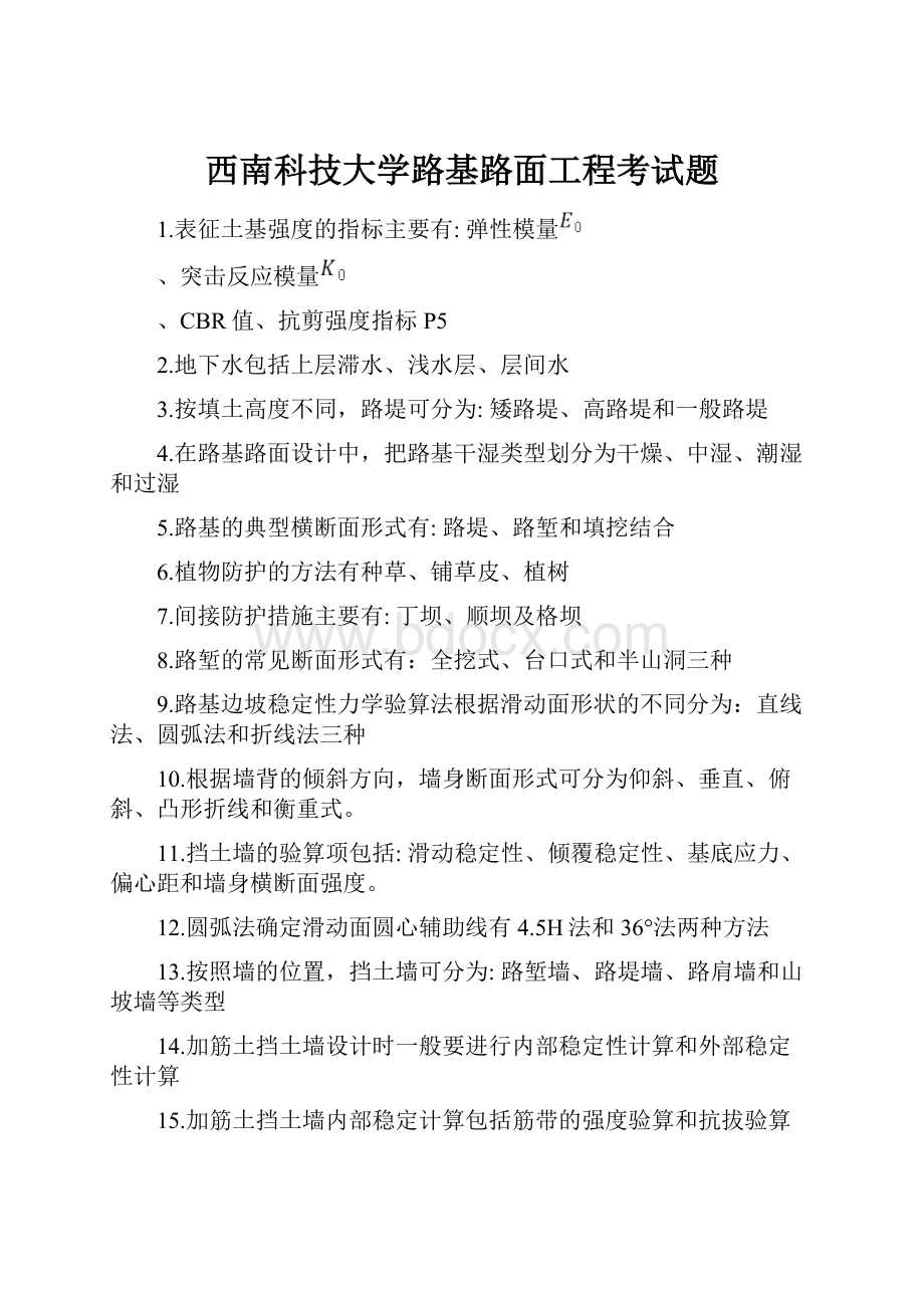 西南科技大学路基路面工程考试题.docx