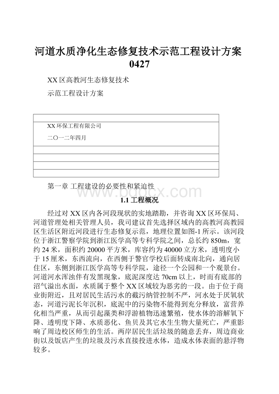 河道水质净化生态修复技术示范工程设计方案0427.docx