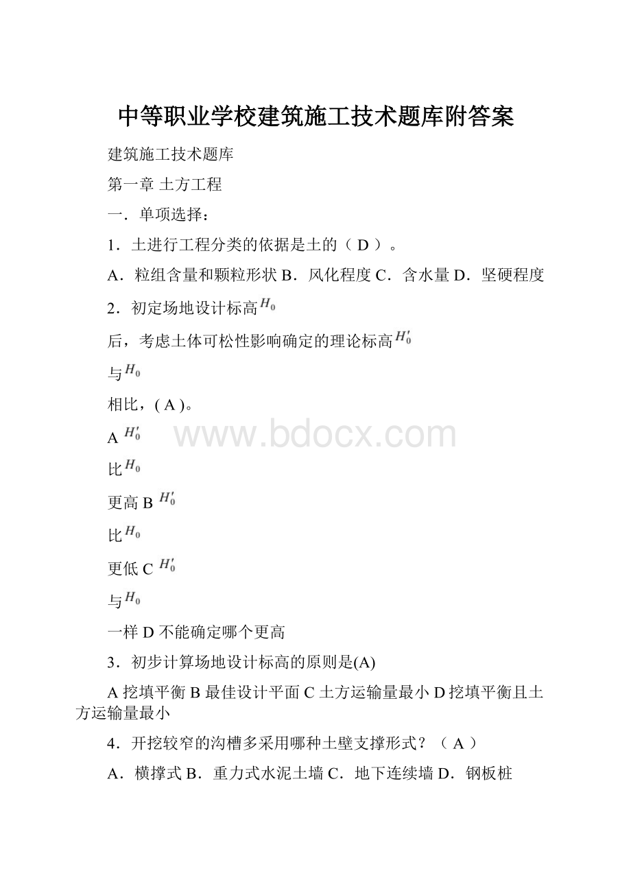 中等职业学校建筑施工技术题库附答案.docx