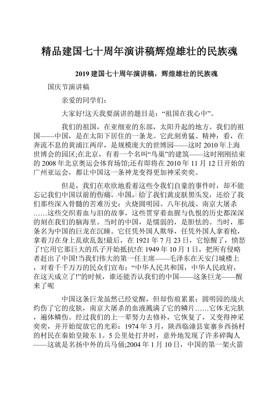 精品建国七十周年演讲稿辉煌雄壮的民族魂.docx