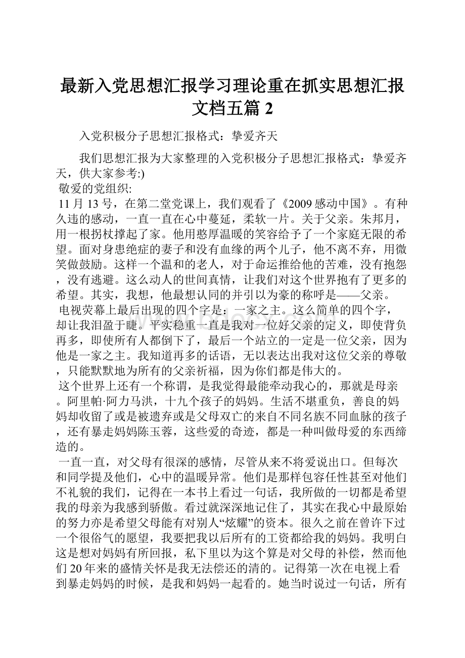 最新入党思想汇报学习理论重在抓实思想汇报文档五篇 2.docx