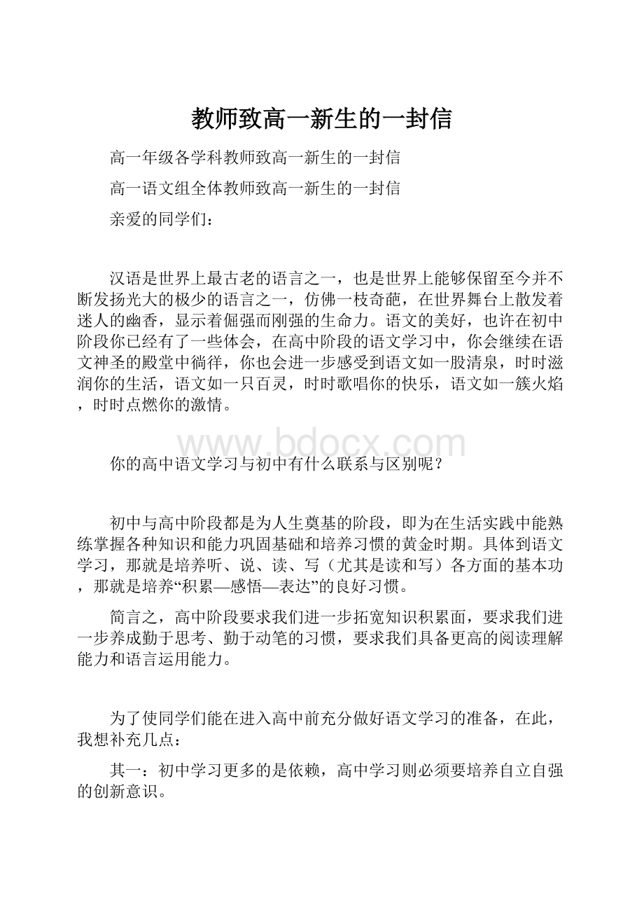 教师致高一新生的一封信.docx