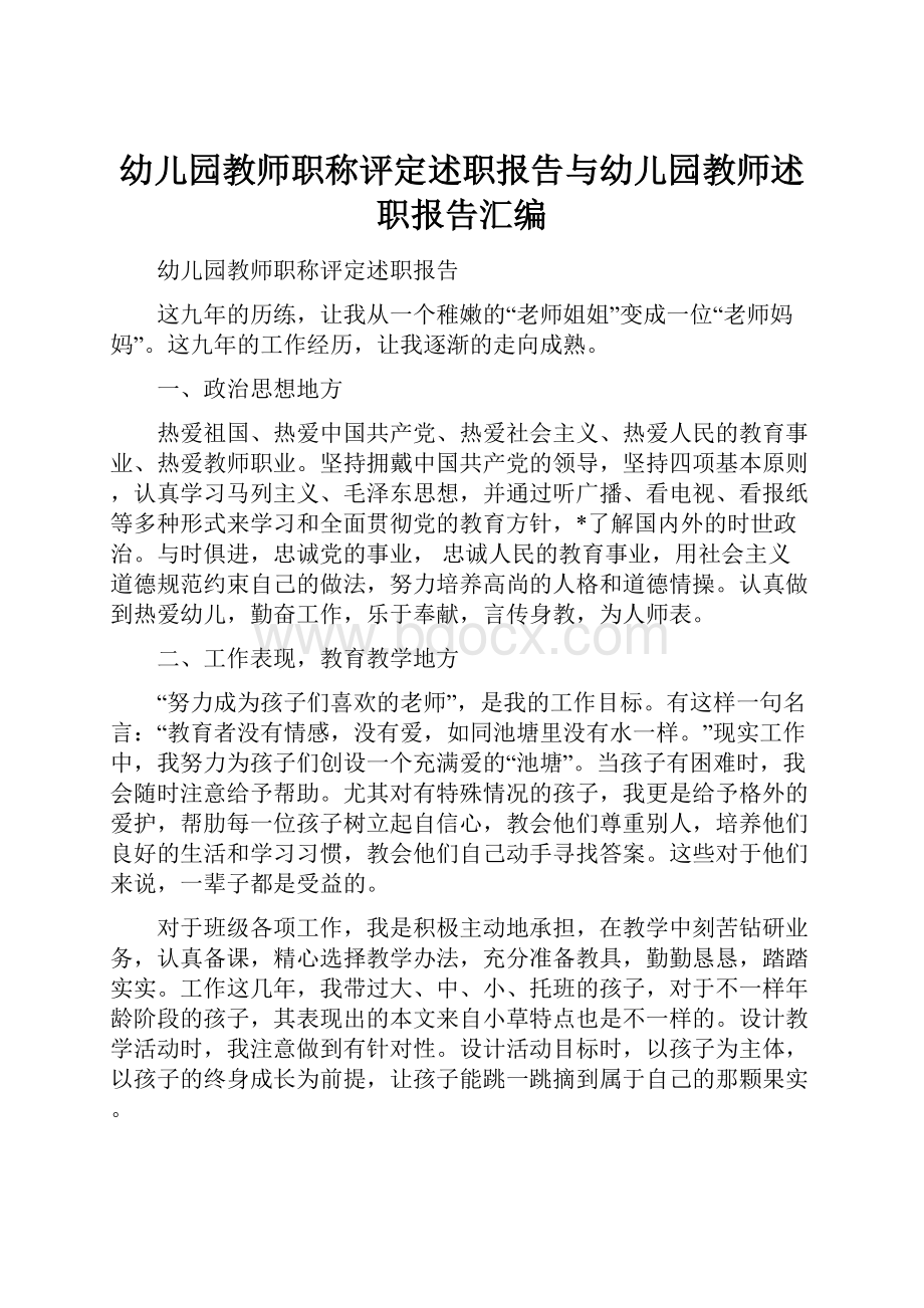 幼儿园教师职称评定述职报告与幼儿园教师述职报告汇编.docx_第1页