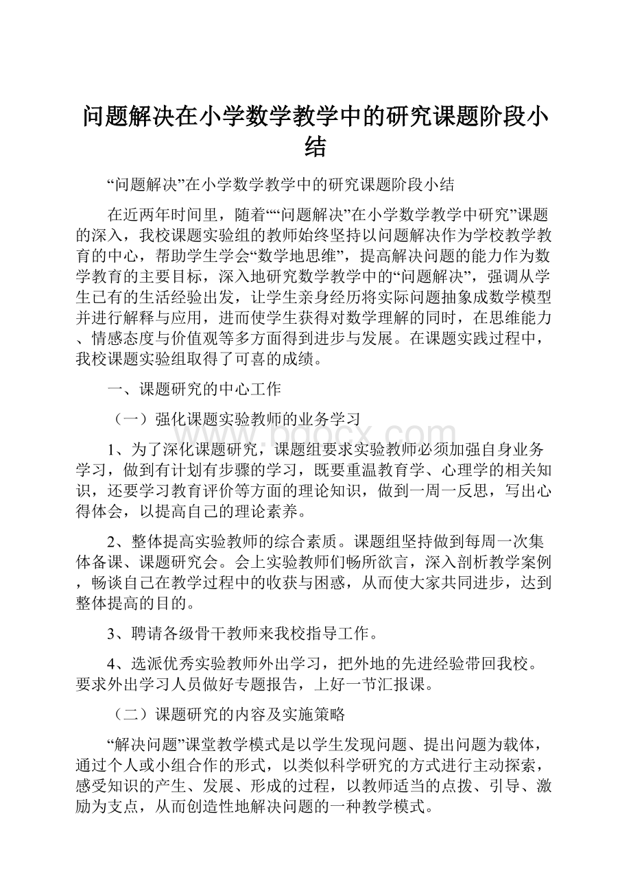 问题解决在小学数学教学中的研究课题阶段小结.docx