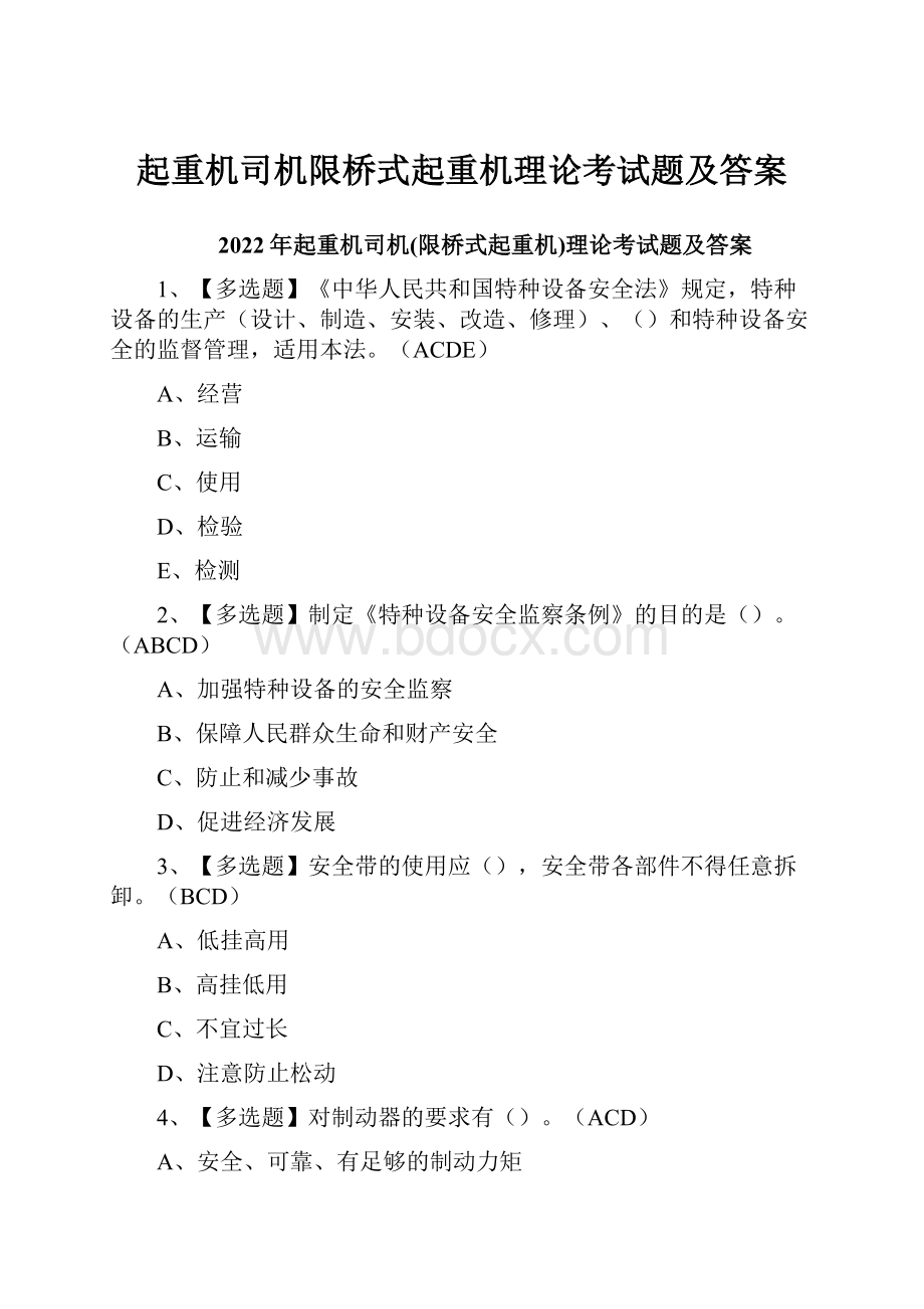 起重机司机限桥式起重机理论考试题及答案.docx_第1页