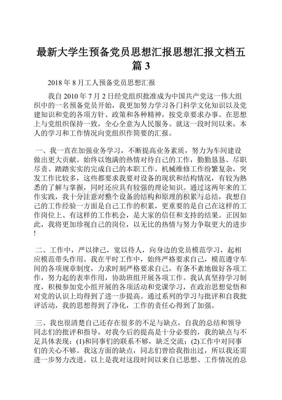 最新大学生预备党员思想汇报思想汇报文档五篇 3.docx