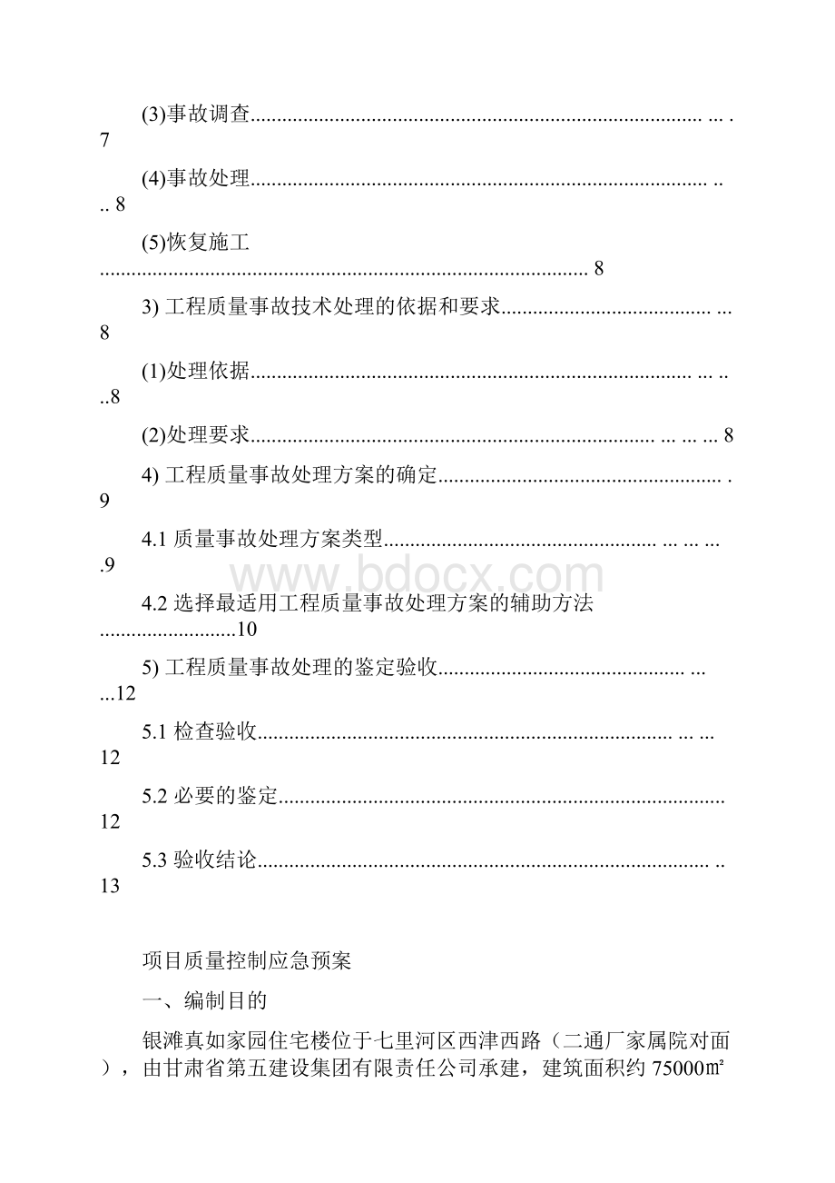 项目质量控制应急预案.docx_第2页