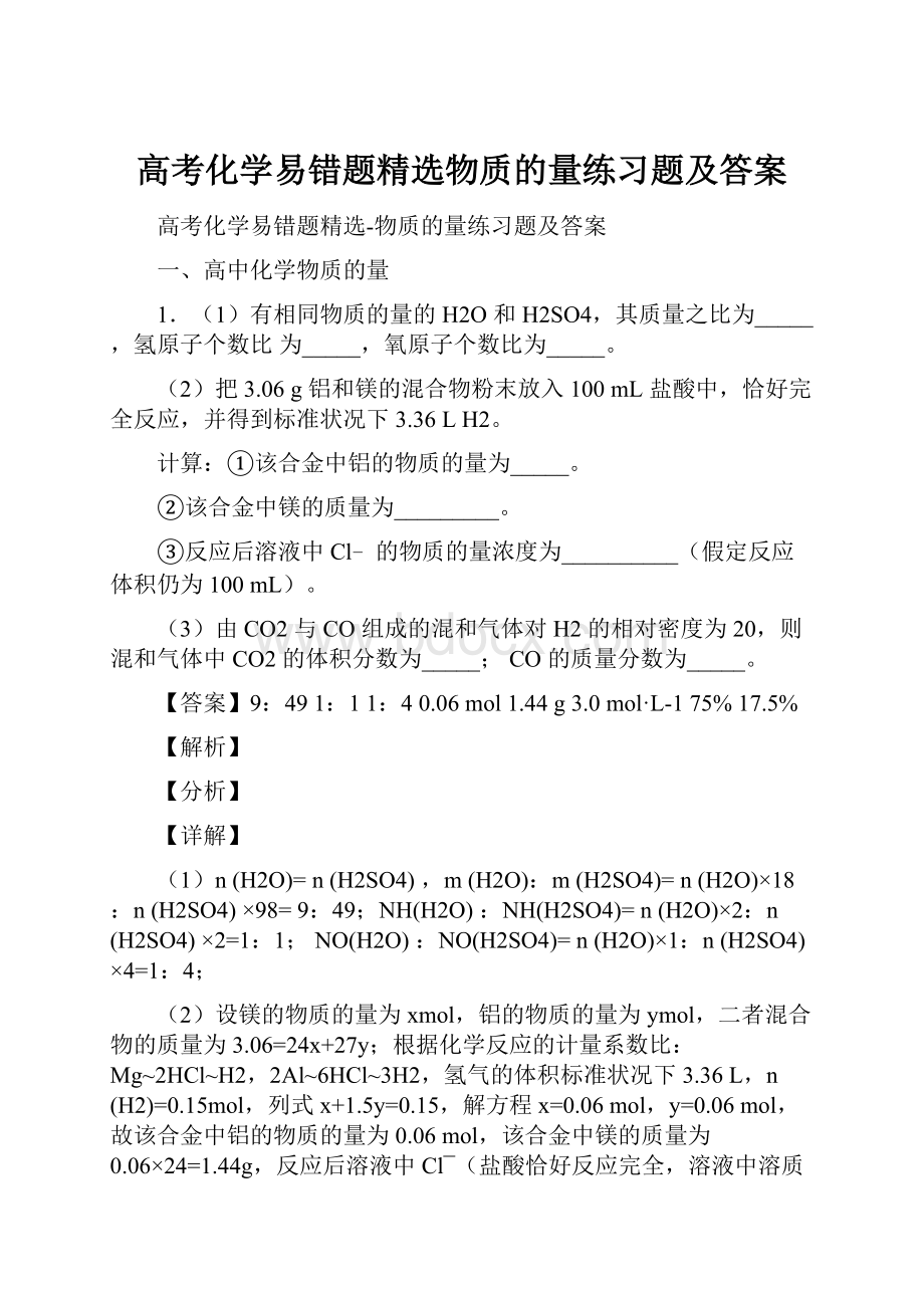 高考化学易错题精选物质的量练习题及答案.docx