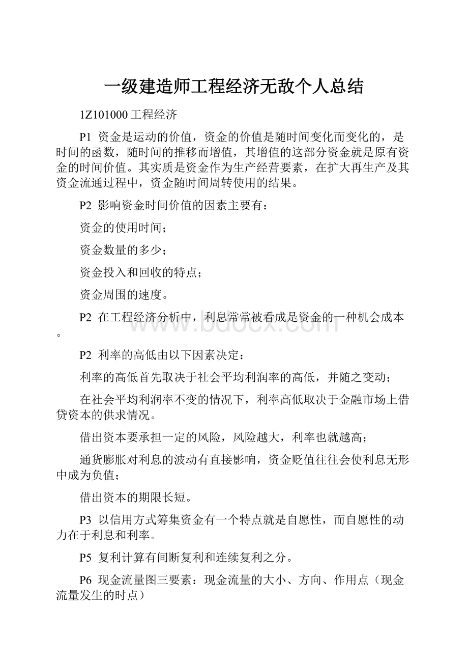 一级建造师工程经济无敌个人总结.docx