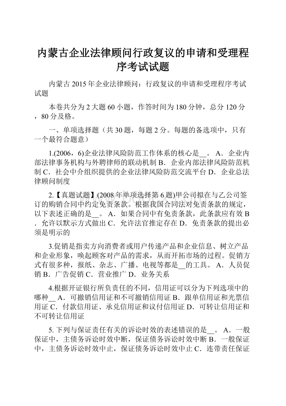 内蒙古企业法律顾问行政复议的申请和受理程序考试试题.docx