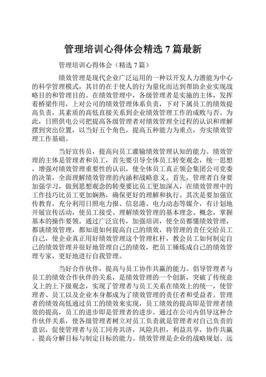 管理培训心得体会精选7篇最新.docx