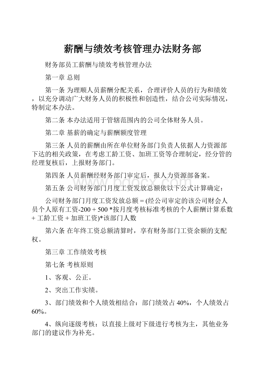 薪酬与绩效考核管理办法财务部.docx