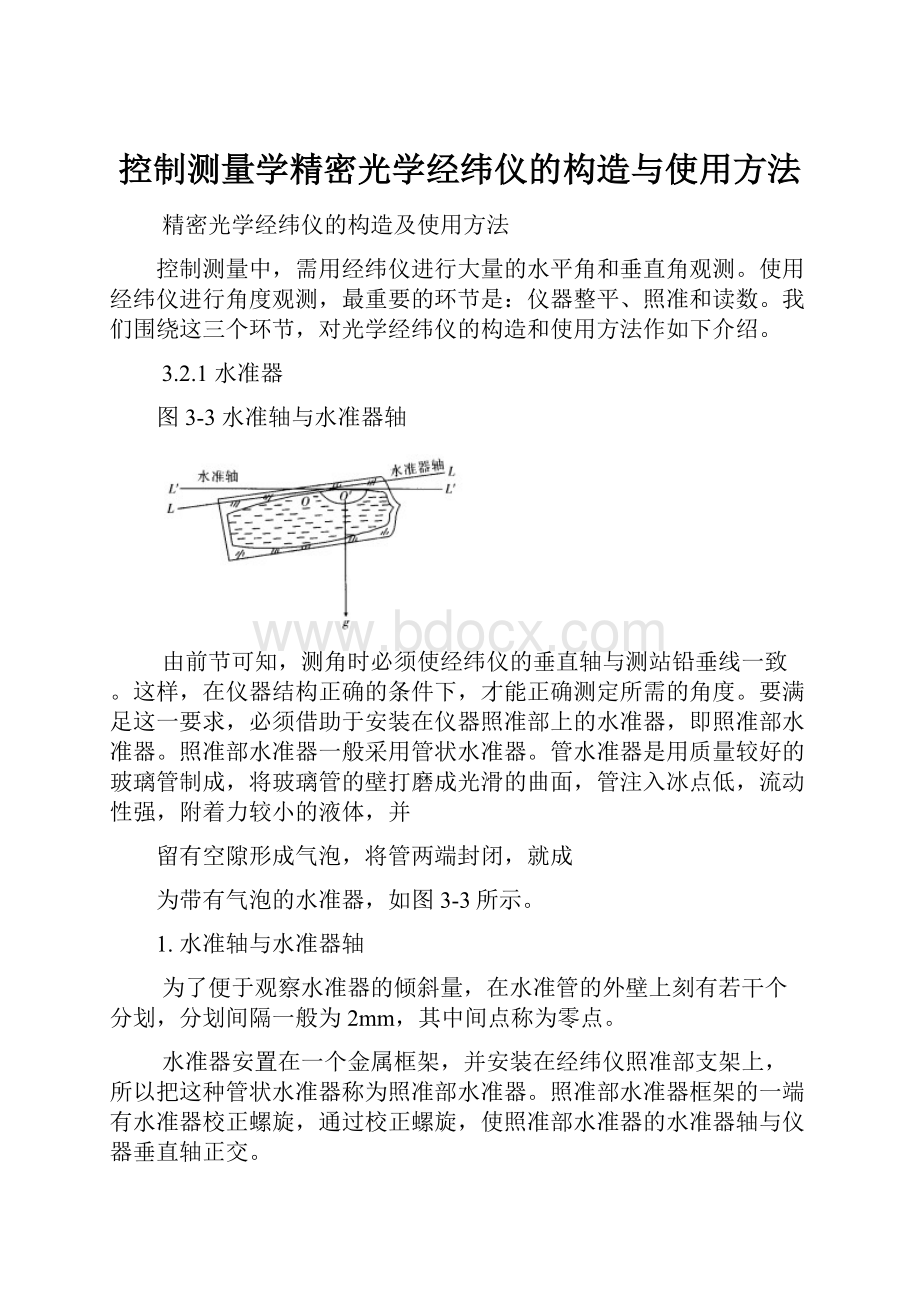 控制测量学精密光学经纬仪的构造与使用方法.docx_第1页