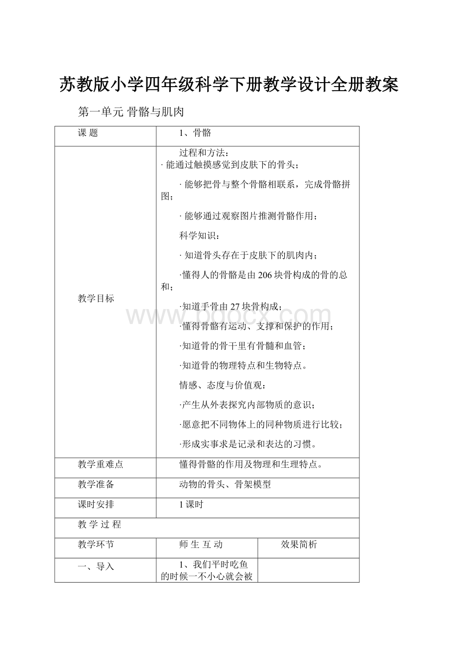 苏教版小学四年级科学下册教学设计全册教案.docx