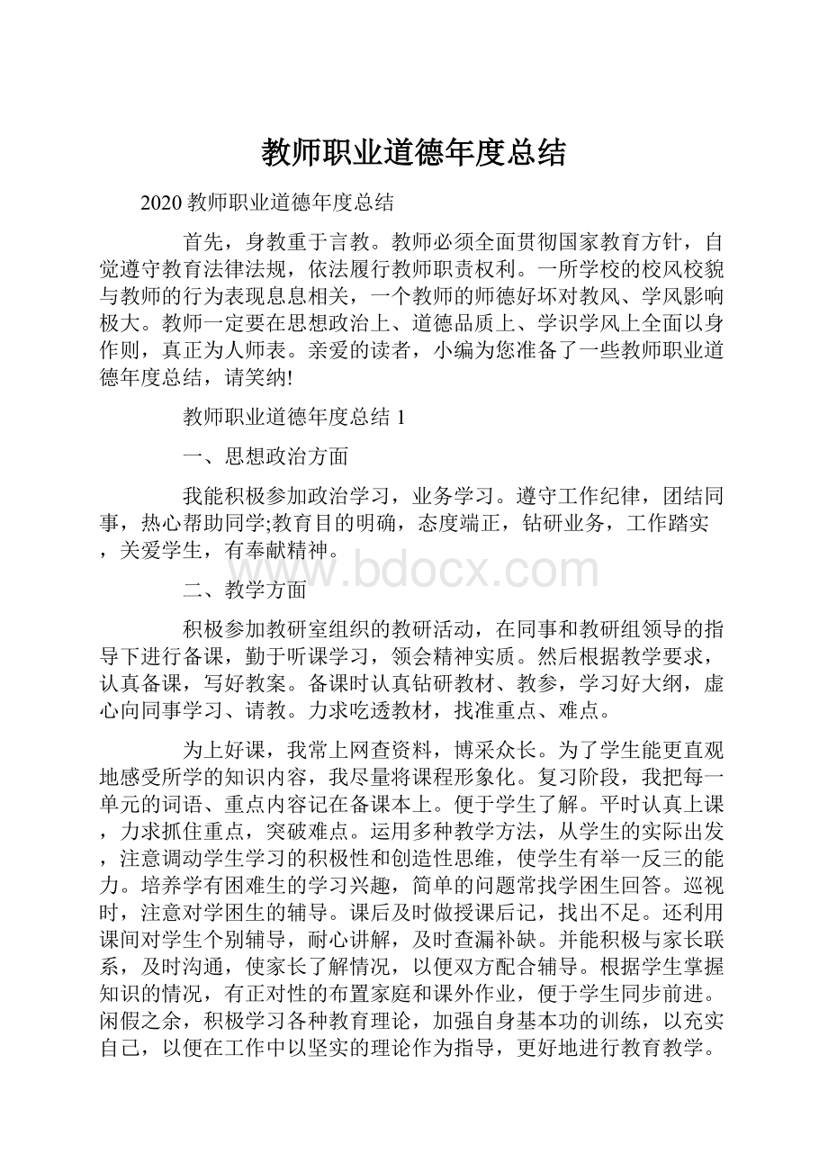 教师职业道德年度总结.docx_第1页