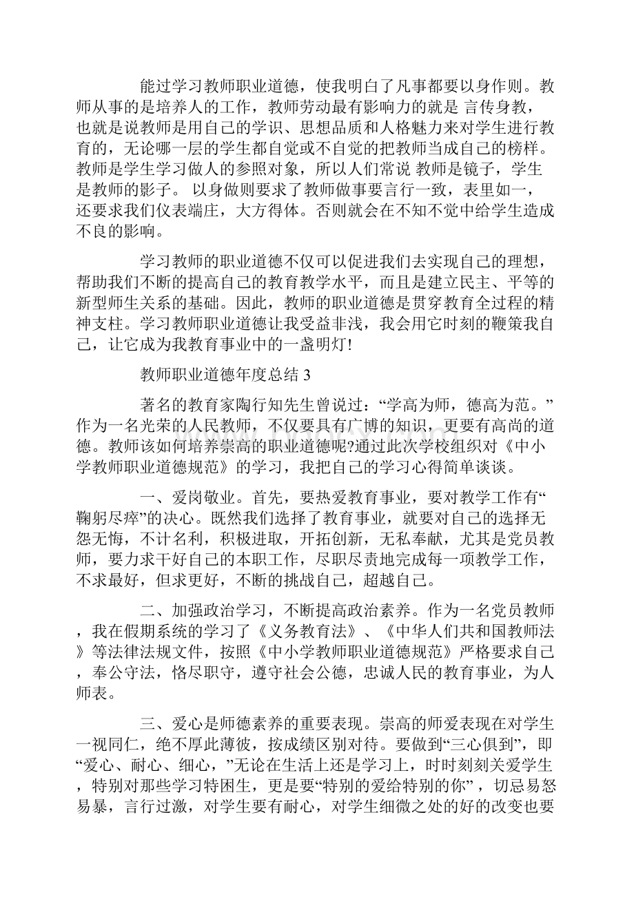 教师职业道德年度总结.docx_第3页