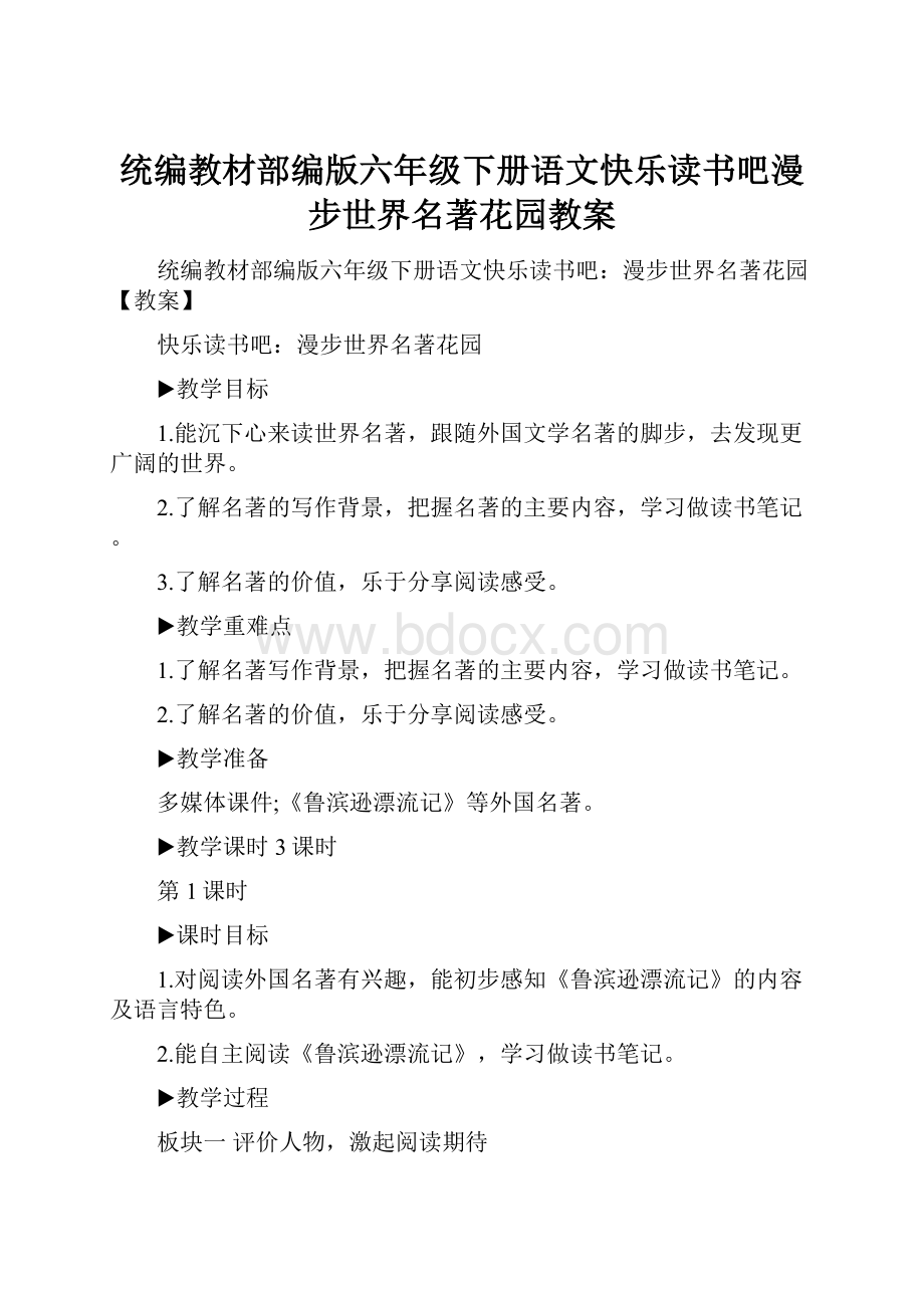 统编教材部编版六年级下册语文快乐读书吧漫步世界名著花园教案.docx