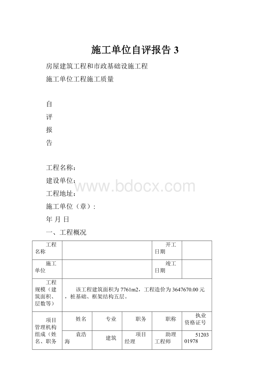 施工单位自评报告3.docx_第1页