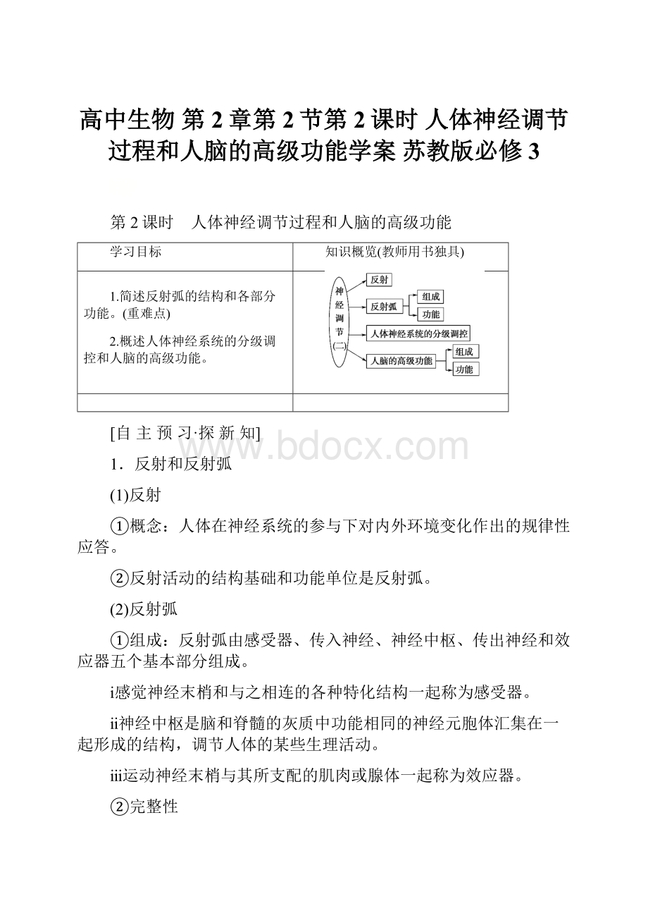 高中生物 第2章第2节第2课时 人体神经调节过程和人脑的高级功能学案 苏教版必修3.docx