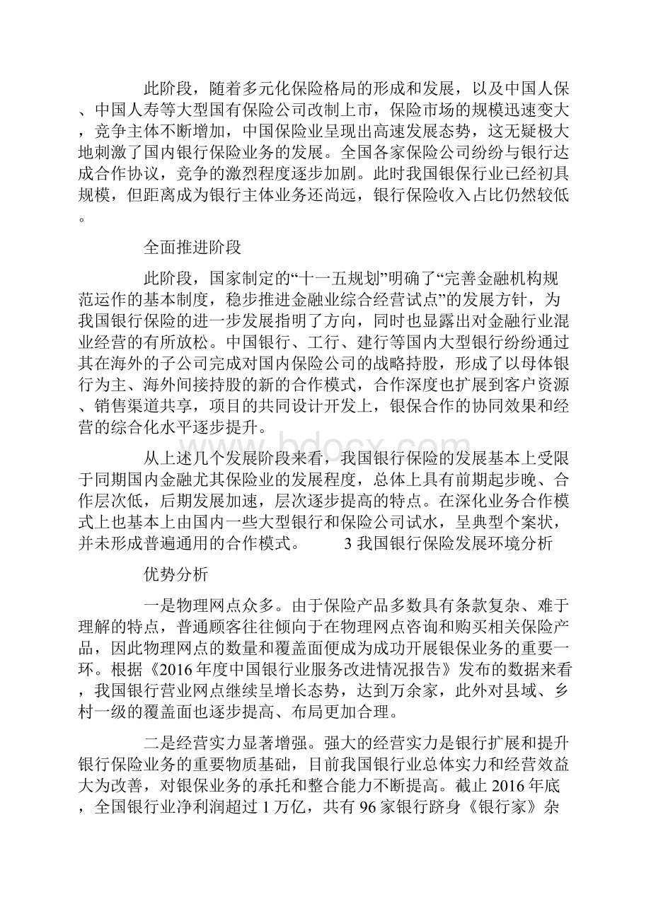 对我国银行保险发展战略的思考.docx_第3页