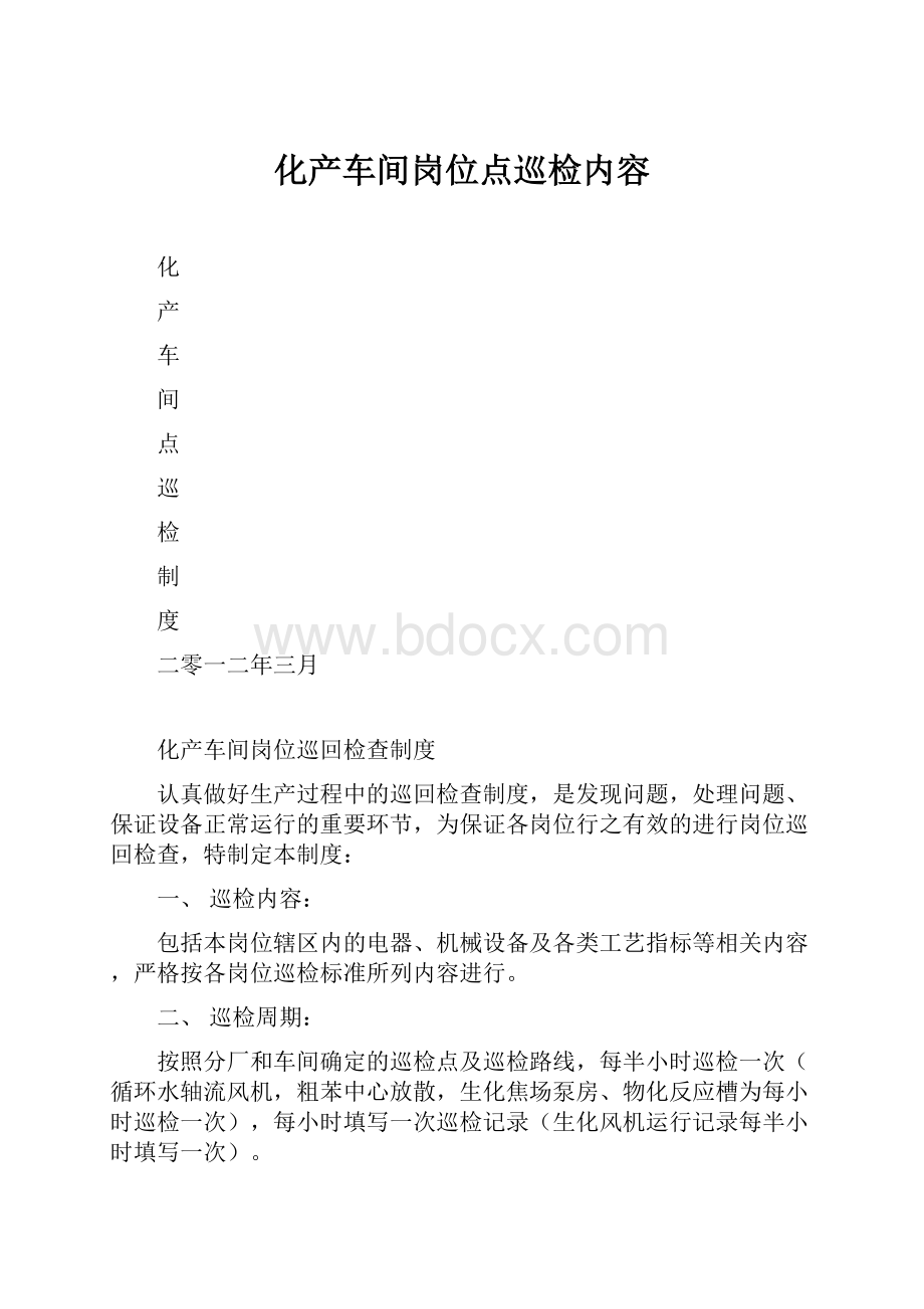 化产车间岗位点巡检内容.docx