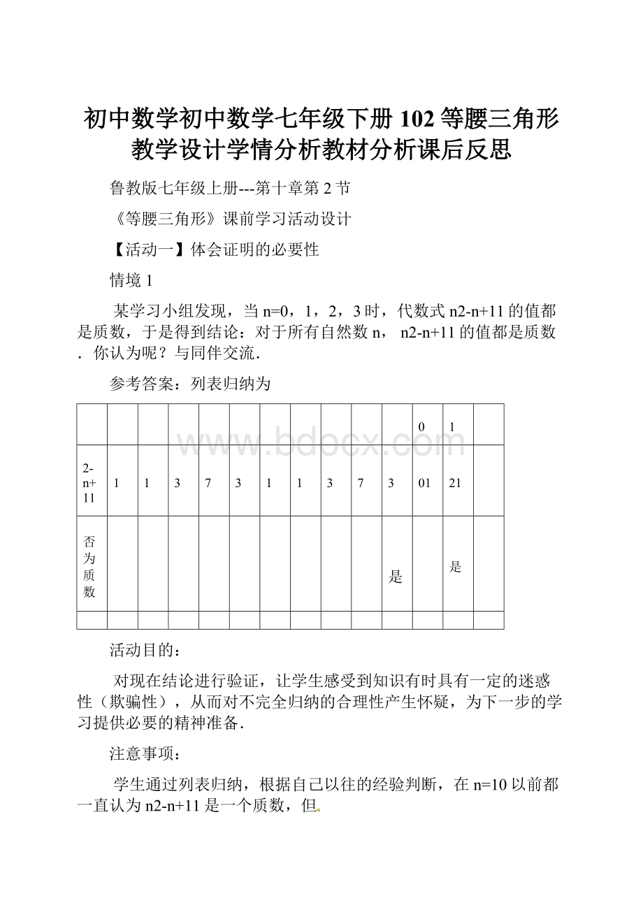 初中数学初中数学七年级下册102等腰三角形教学设计学情分析教材分析课后反思.docx