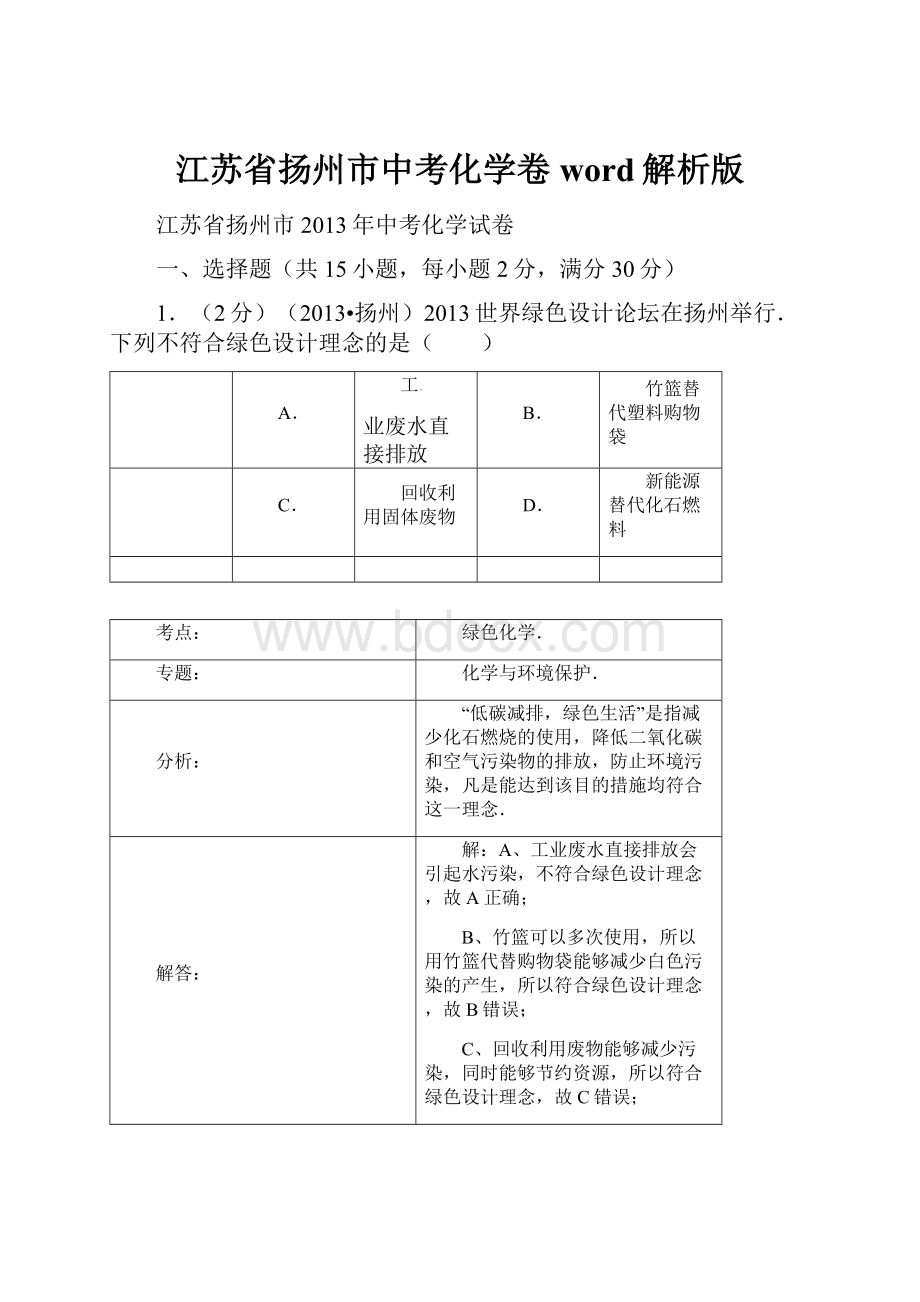 江苏省扬州市中考化学卷word解析版.docx_第1页