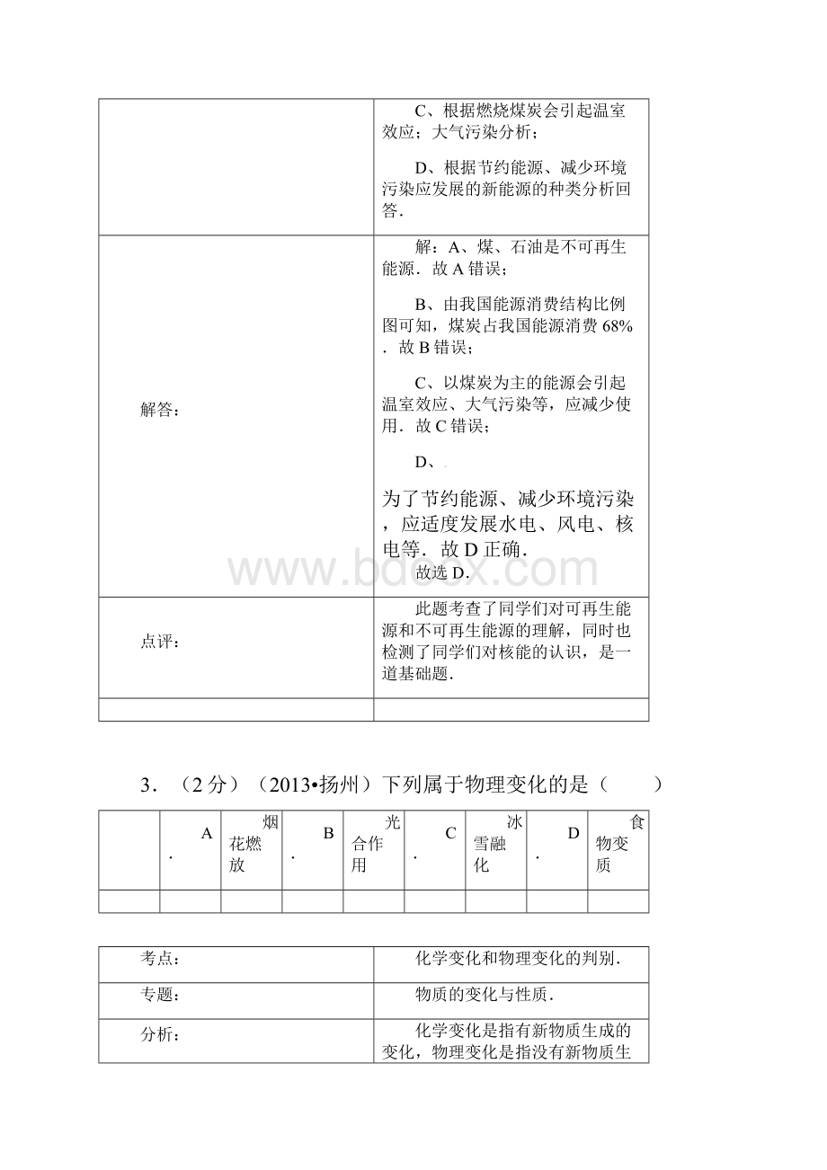 江苏省扬州市中考化学卷word解析版.docx_第3页