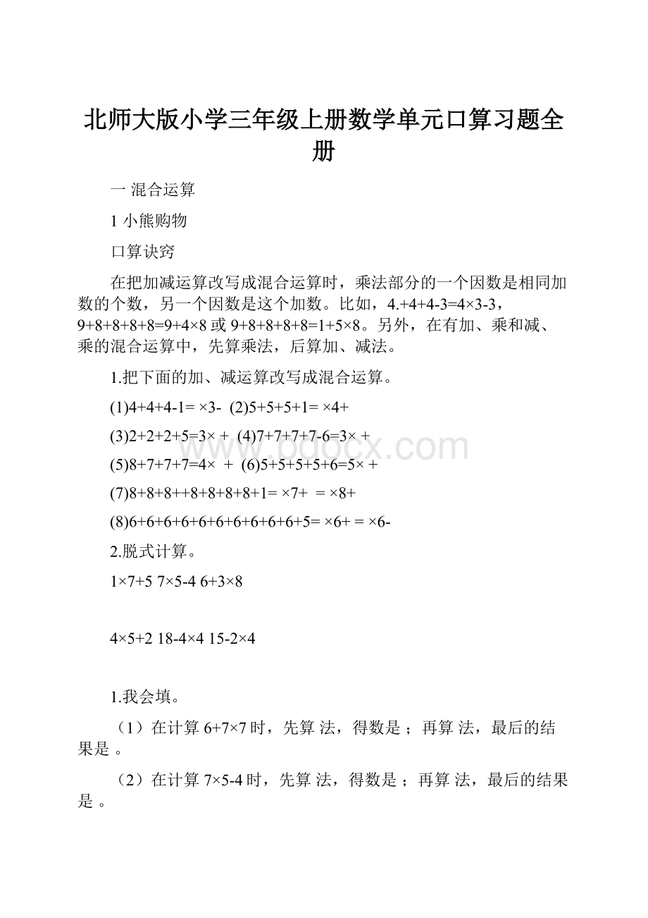 北师大版小学三年级上册数学单元口算习题全册.docx