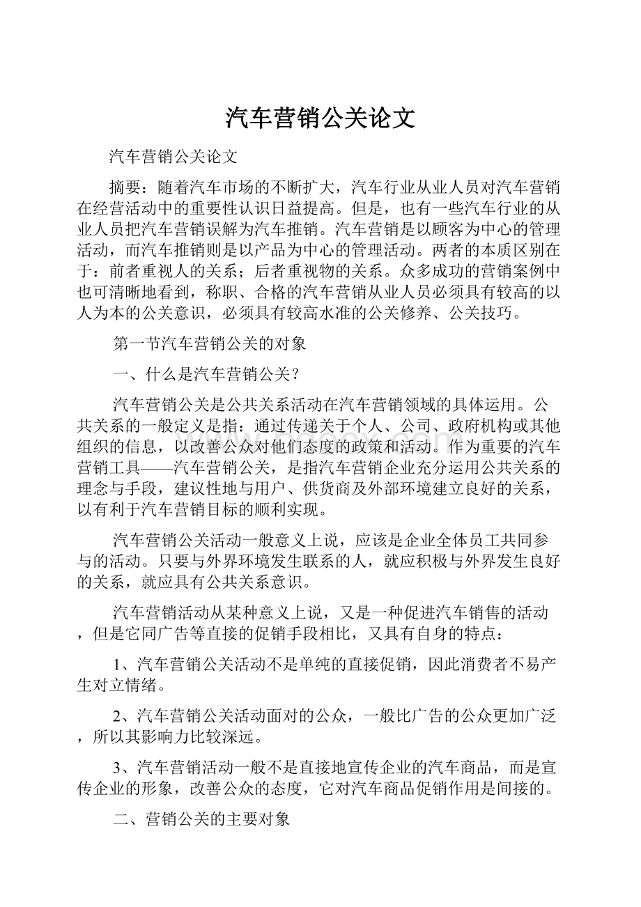 汽车营销公关论文.docx_第1页