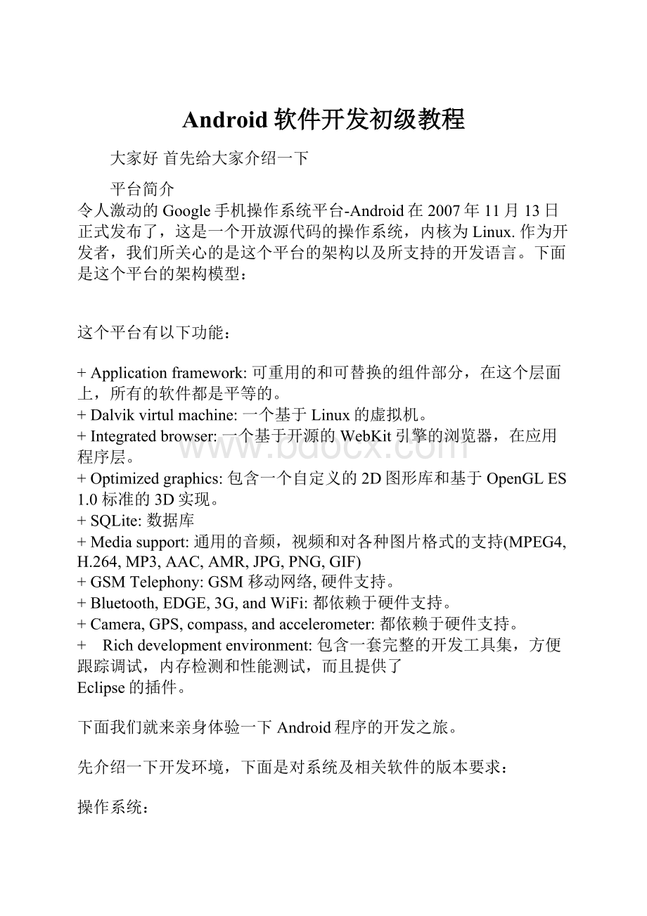 Android软件开发初级教程.docx_第1页