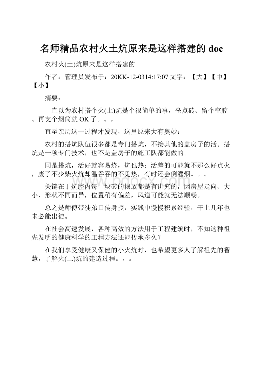 名师精品农村火土炕原来是这样搭建的doc.docx