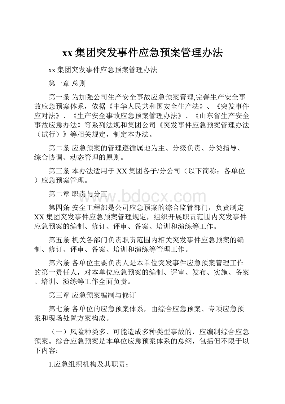 xx集团突发事件应急预案管理办法.docx