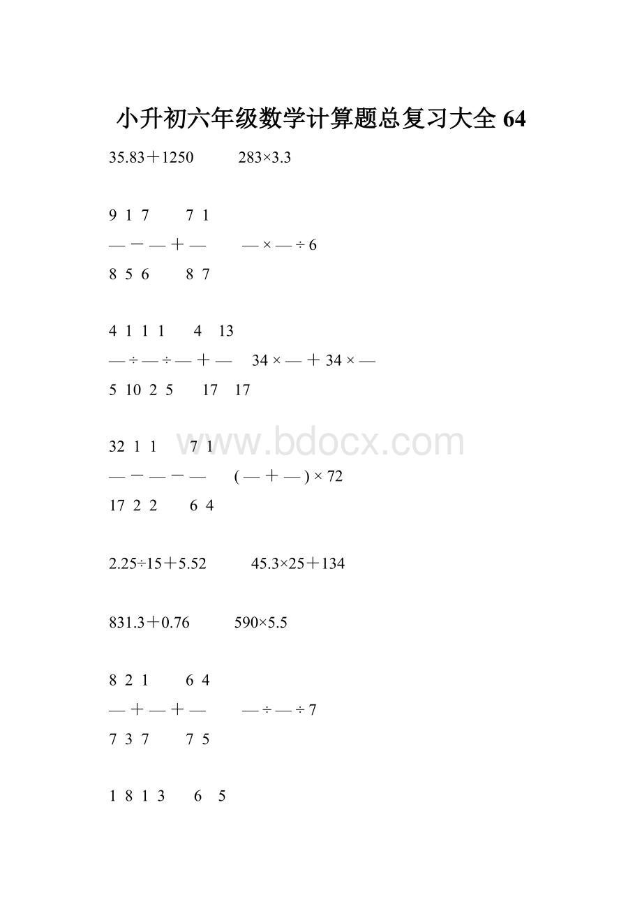 小升初六年级数学计算题总复习大全64.docx