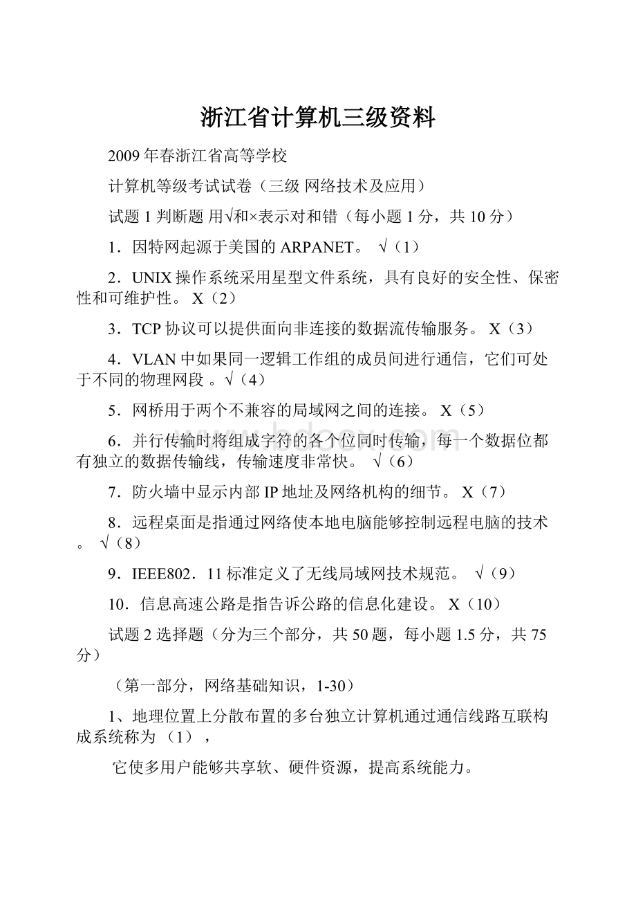 浙江省计算机三级资料.docx