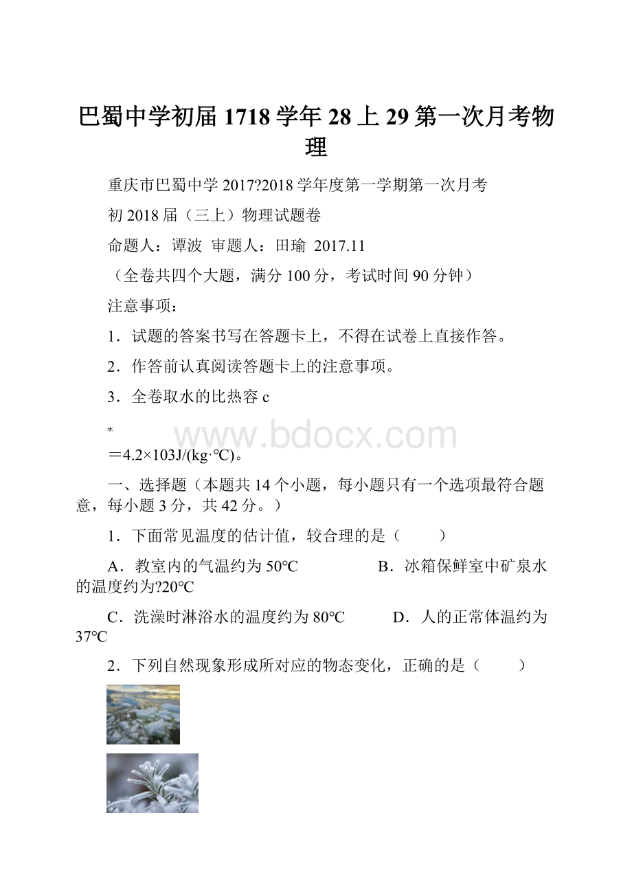 巴蜀中学初届1718学年28上29第一次月考物理.docx