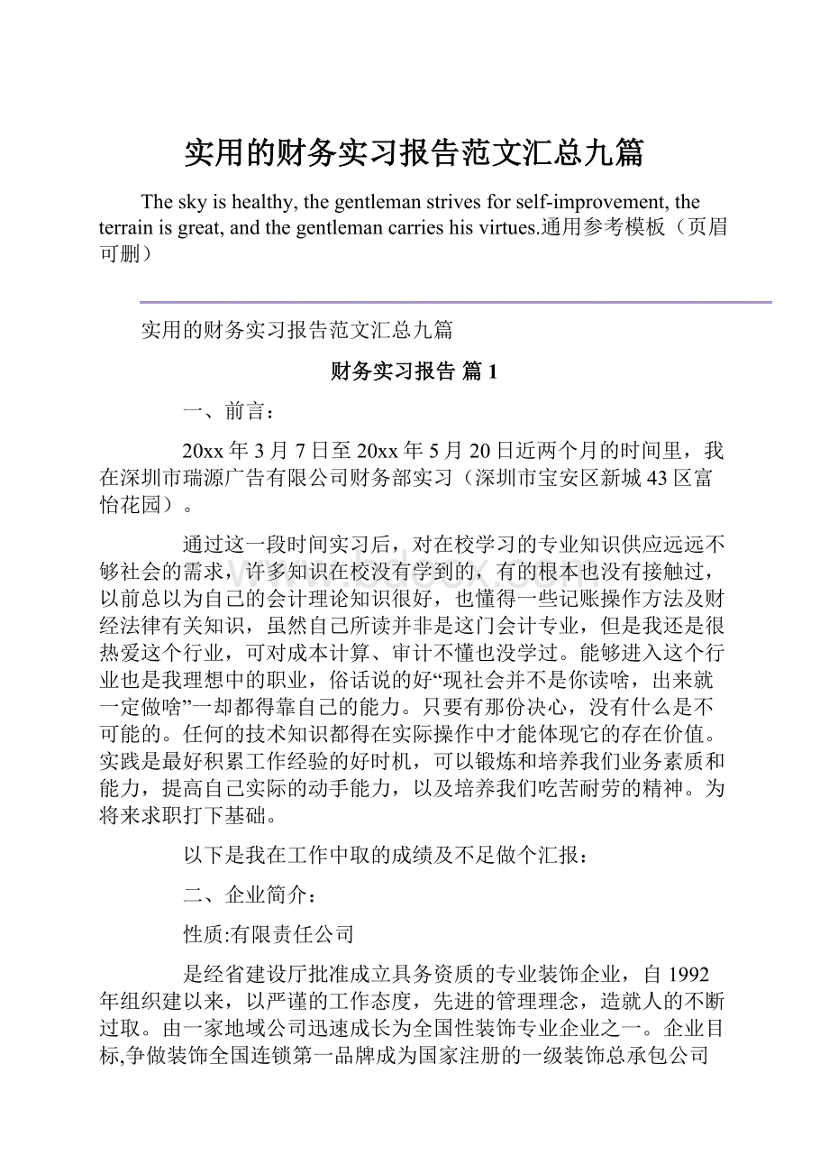 实用的财务实习报告范文汇总九篇.docx_第1页