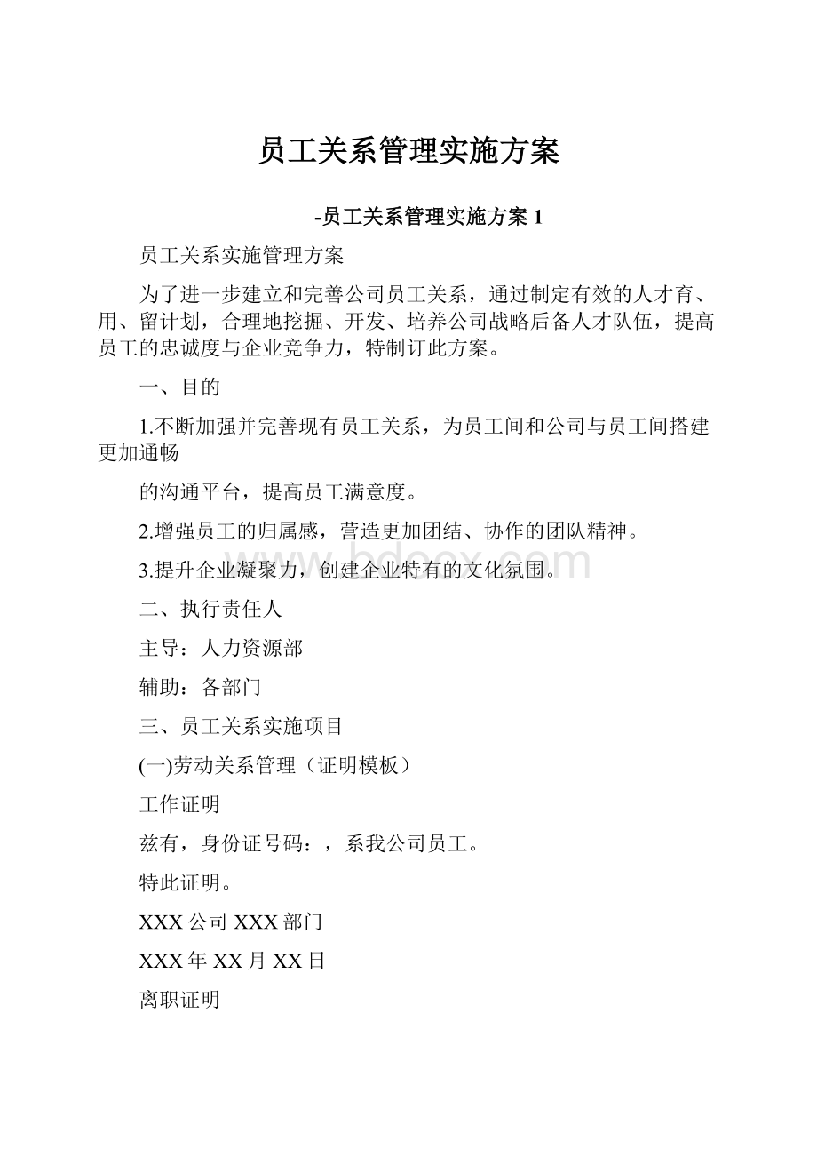 员工关系管理实施方案.docx