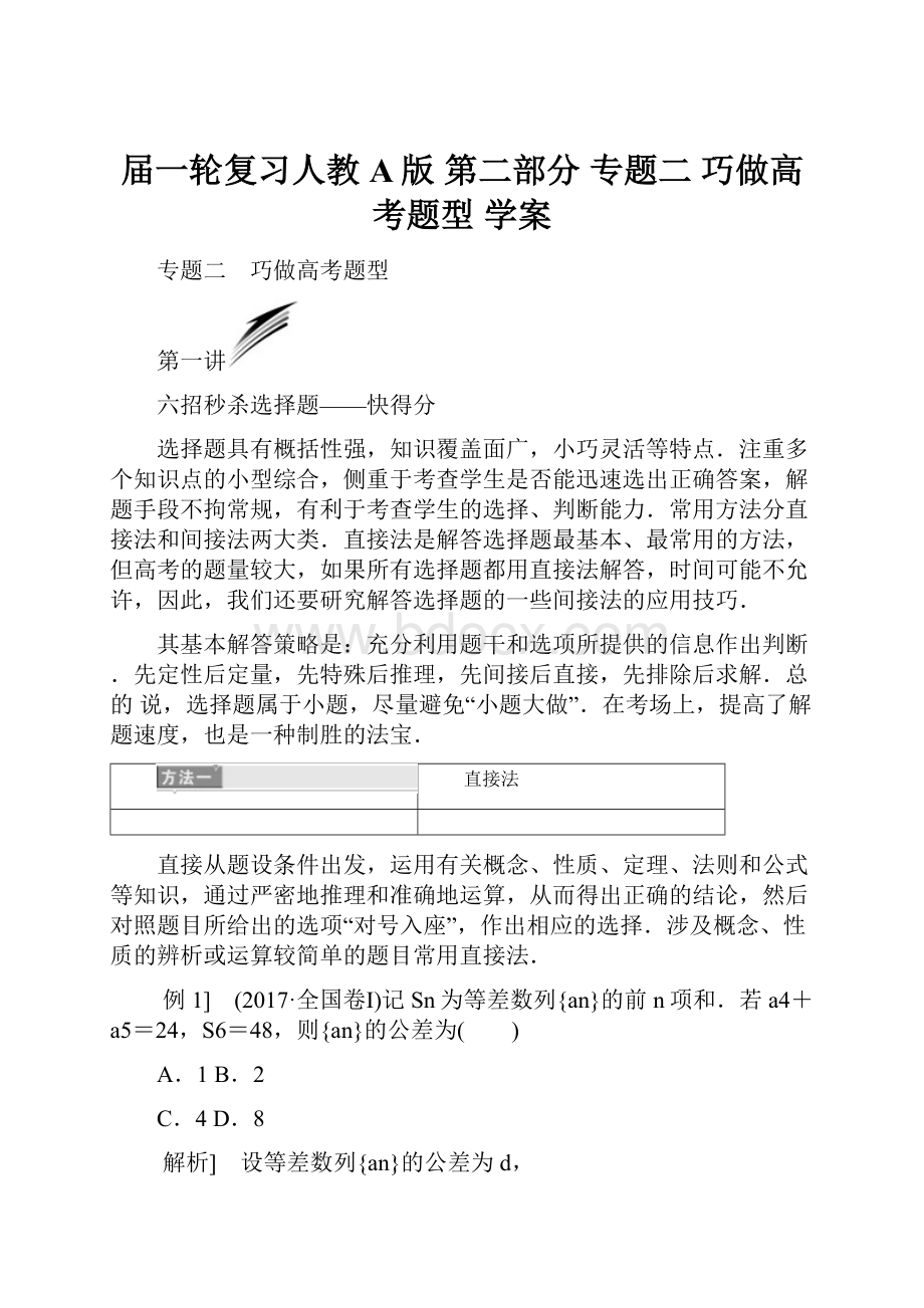 届一轮复习人教A版第二部分 专题二 巧做高考题型学案.docx