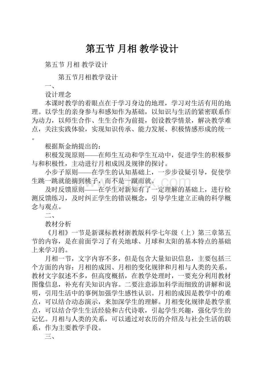 第五节 月相 教学设计.docx_第1页