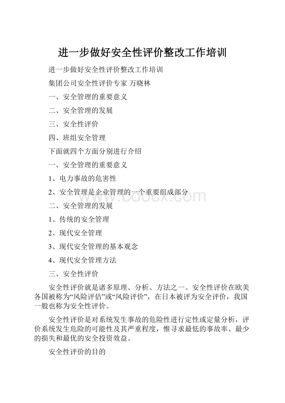 进一步做好安全性评价整改工作培训.docx_第1页